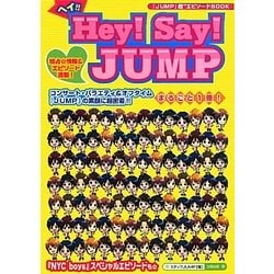 ヘイ!!Hey!Say!JUMP [単行本]