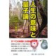 人生の意味と量子論 [単行本]