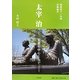 太宰治―聖書を中心として [単行本]