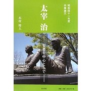 太宰治―聖書を中心として [単行本]