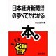 日本経済新聞の読み方のすべてがわかる本(熱血選書) [単行本]