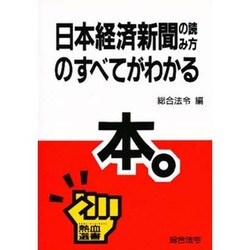 日本経済新聞の読み方のすべてがわかる本(熱血選書) [単行本]