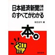 日本経済新聞の読み方のすべてがわかる本(熱血選書) [単行本]