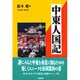 中東人国記(人国記シリーズ) [単行本]
