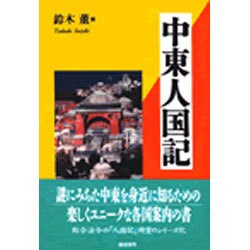 中東人国記(人国記シリーズ) [単行本]