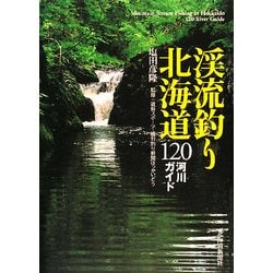 ヨドバシ.com - 渓流釣り北海道―120河川ガイド [単行本] 通販【全品