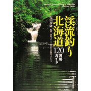 渓流釣り北海道―120河川ガイド [単行本]