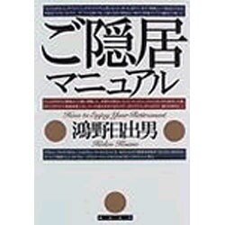ご隠居マニュアル [単行本]