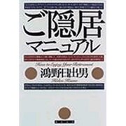 ご隠居マニュアル [単行本]