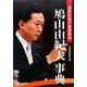 鳩山由紀夫事典―道新記者が徹底解剖 [単行本]