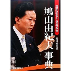 鳩山由紀夫事典―道新記者が徹底解剖 [単行本]