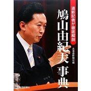 鳩山由紀夫事典―道新記者が徹底解剖 [単行本]