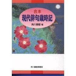 合本現代俳句歳時記 [事典辞典]