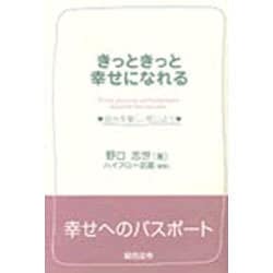 ヨドバシ Com きっときっと幸せになれる 自分を愛し 信じよう 単行本 通販 全品無料配達