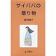 サイババの贈り物 [単行本]