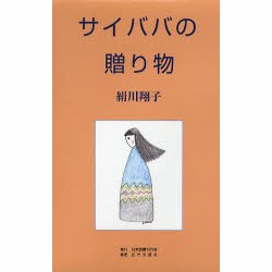 サイババの贈り物 [単行本]