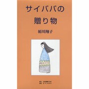 サイババの贈り物 [単行本]