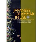 英語で学ぶ実用日本語文法 [単行本]
