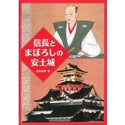 信長とまぼろしの安土城 [単行本]