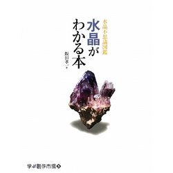 水晶がわかる本―水晶不思議図鑑(学ぶ創作市場〈5〉) [単行本]