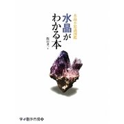 水晶がわかる本―水晶不思議図鑑(学ぶ創作市場〈5〉) [単行本]