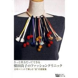きっと貴方だってできる横田尚子のファッションクリニック-古布×ニットで楽しむ"衣"の提案集(創作のヒント! レッスン 5 古布リメイク編) [単行本]