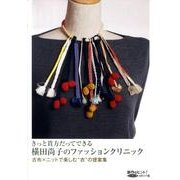 きっと貴方だってできる横田尚子のファッションクリニック-古布×ニットで楽しむ"衣"の提案集(創作のヒント! レッスン 5 古布リメイク編) [単行本]