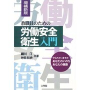 教職員のための労働安全衛生入門 増補新版 [単行本]