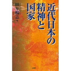 近代日本の精神と国家 [単行本]