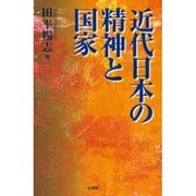 近代日本の精神と国家 [単行本]