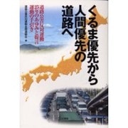 くるま優先から人間優先の道路へ―道路公害反対運動25年のあゆみと提言運動の手引き [単行本]