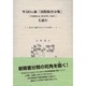WHOの新「国際障害分類」(「ICIDH-2」ならびに「IC－先学に導かれての学習ノート [単行本]