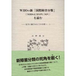 WHOの新「国際障害分類」(「ICIDH-2」ならびに「IC－先学に導かれての学習ノート [単行本]