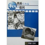 映画でみる子どもの権利 [単行本]