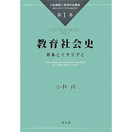 人気の春夏 教育社会史 日本とイタリアと 大転換期と教育社会構造 地域社会変革の学習社会論的考察 第1巻 全集叢書 教育学 教育理論 Thechironclinic Com