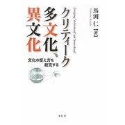クリティーク 多文化、異文化―文化の捉え方を超克する [単行本]