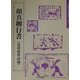 顔真卿行書(送裴将軍詩他)(隋唐の行書草書〈6〉) [単行本]