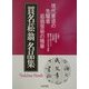 貫名菘翁名品集―現代書道の先駆者菘翁芸術の精華 [単行本]