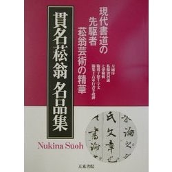 貫名菘翁名品集―現代書道の先駆者菘翁芸術の精華 [単行本]