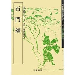 石門頌(漢代の隷書〈9〉―天来書院テキストシリーズ〈55〉) [単行本]