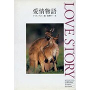 愛情物語(動物写真集) [全集叢書]