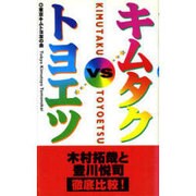 キムタクvsトヨエツ [単行本]