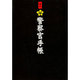 警察官手帳 新訂版 [単行本]