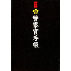 警察官手帳 新訂版 [単行本]