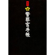 警察官手帳 新訂版 [単行本]