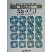 JISチタン溶接受験の手引―JIS Z 3805チタン溶接技能者研修用テキスト [単行本]