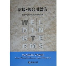 溶接・接合用語集 [単行本]