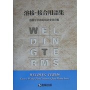 溶接・接合用語集 [単行本]
