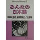 みんなの日本語 初級〈2〉翻訳・文法解説 ドイツ語版 [単行本]