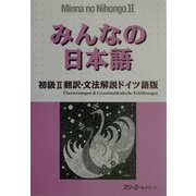 みんなの日本語 初級〈2〉翻訳・文法解説 ドイツ語版 [単行本]